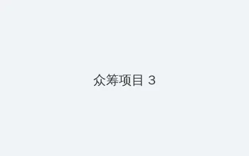 一个人看的免费影视 众筹项目 - 社区纪录片